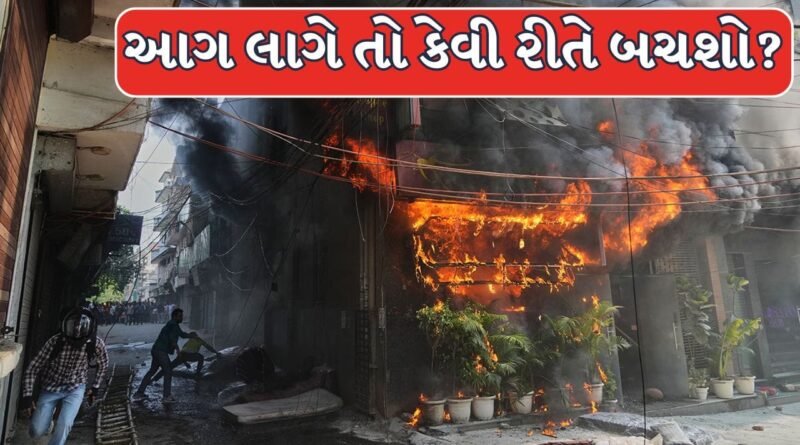 Fire Safety Tips : આગ લાગે તો શું કરવું? જાણો જીવ બચાવવાના 8 મહત્વના ઉપાય