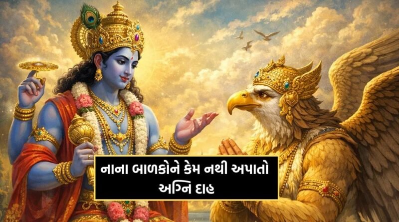Garud Puran: નાના બાળકોના મૃત્યુ બાદ તેમના અગ્નિ સંસ્કાર કેમ નથી કરાતા? જાણો કારણ