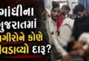 Breaking News : ગીર સોમનાથના ઉનામાં સગીરોને કેફી પીણું પીવડાવ્યાનો આરોપ, તબિયત લથડતા હોસ્પિટલ ખસેડાયા, જુઓ Video