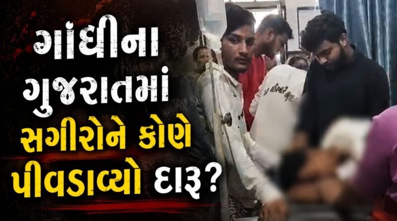 Breaking News : ગીર સોમનાથના ઉનામાં સગીરોને કેફી પીણું પીવડાવ્યાનો આરોપ, તબિયત લથડતા હોસ્પિટલ ખસેડાયા, જુઓ Video