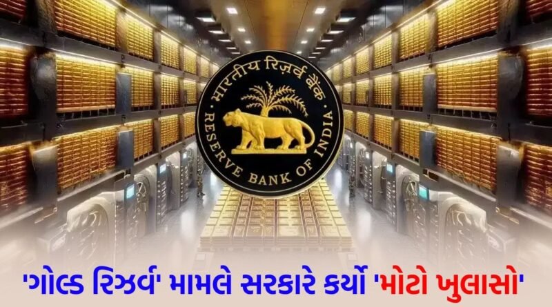 શું ભારતે પોતાનું ‘ગોલ્ડ રિઝર્વ’ વેચી દીધું ? કેન્દ્ર સરકારે આપ્યું ‘મોટું નિવેદન’