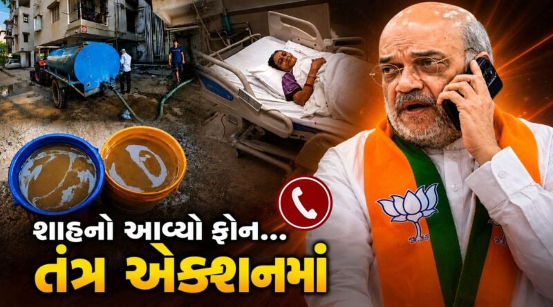 દિલ્હીથી આવ્યો ફોન.. ગોતા વિસ્તારમાં ઝાડા-ઉલ્ટીના કેસો બાદ અમિત શાહે લીધી પરિસ્થિતિની જાણકારી, તાત્કાલિક કાર્યવાહી કરવા આપ્યા નિર્દેશ