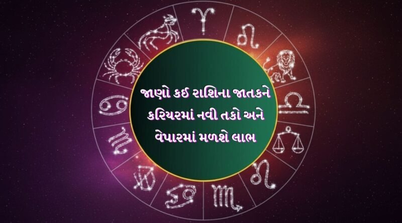 04 June 2026 રાશિફળ: કરિયરમાં નવી તકો અને વેપારમાં અણધાર્યા નફાના યોગ, બીમારીઓમાંથી મળશે મુક્તિ