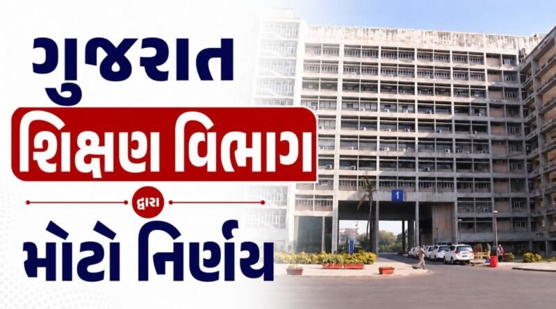 ગુજરાતમાં 1808 HTATA મુખ્ય શિક્ષકોની ખાલી જગ્યાઓ તાત્કાલિક ભરવાનો નિર્ણય, જુઓ Video