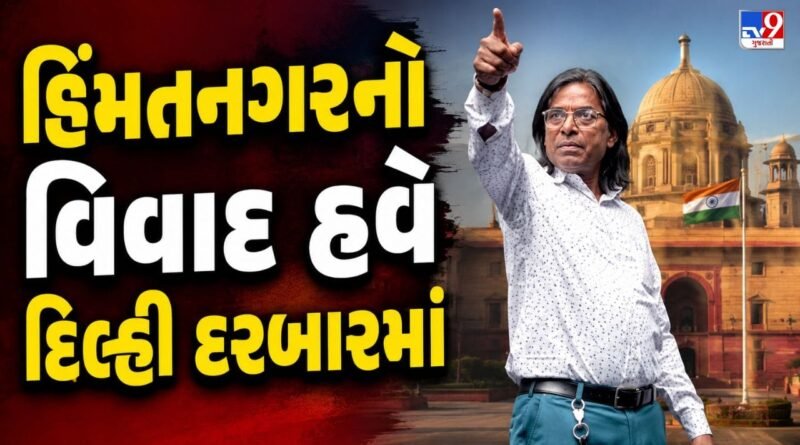 Sabarkantha Breaking News : હિંમતનગરનો વિવાદ હવે દિલ્હી દરબારમાં, અમિત શાહ સુધી પહોંચ્યો મામલો, જુઓ Video