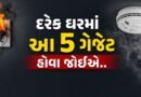 Home fire safety gadgets : આગથી બચવા માટે દરેક ઘરમાં હોવા જોઈએ આ 5 ગેજેટ, બચી જશે તમારો જીવ