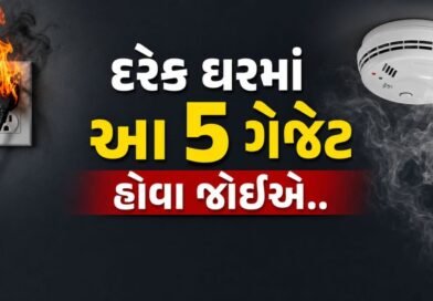 Home fire safety gadgets : આગથી બચવા માટે દરેક ઘરમાં હોવા જોઈએ આ 5 ગેજેટ, બચી જશે તમારો જીવ