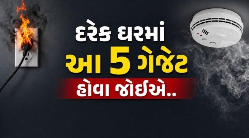 Home fire safety gadgets : આગથી બચવા માટે દરેક ઘરમાં હોવા જોઈએ આ 5 ગેજેટ, બચી જશે તમારો જીવ