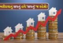 Breaking News: અમદાવાદમાં 1 જુલાઈથી મકાનો મોંઘા થશે, આખરે અચાનક કેમ ભાવ વધારો કરવો પડ્યો?