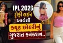 IPL 2026 ટ્રોફી લઈને આવેલી આ ક્યૂટ છોકરી કોણ છે ? ગુજરાત કનેક્શન આવ્યું સામે, જુઓ Photos