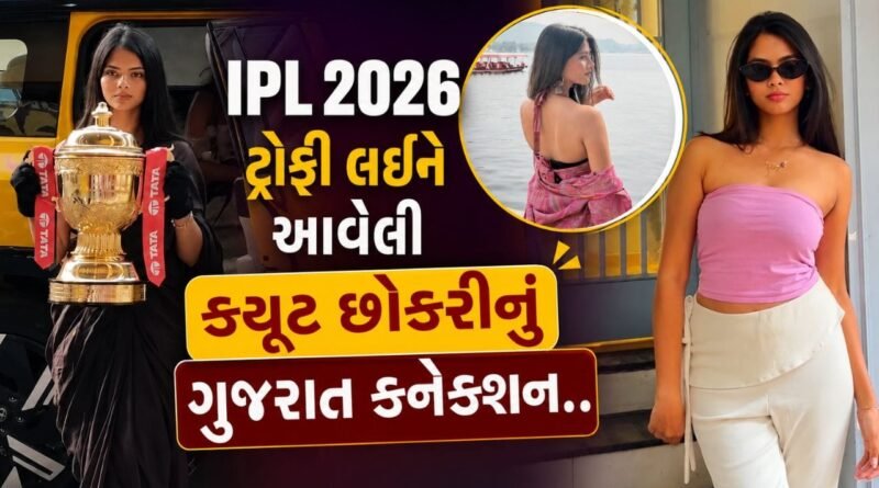 IPL 2026 ટ્રોફી લઈને આવેલી આ ક્યૂટ છોકરી કોણ છે ? ગુજરાત કનેક્શન આવ્યું સામે, જુઓ Photos