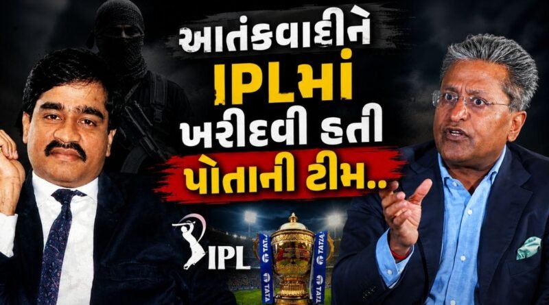 Breaking News : આતંકવાદી દાઉદ ઈબ્રાહીમ IPLમાં ખરીદવા માગતો હતો પોતાની ટીમ, ભાગેડુ લલીત મોદીનો મોટો ખુલાસો