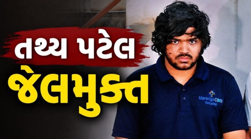 Breaking News : અમદાવાદ ISKCON બ્રિજ અકસ્માત કેસમાં તથ્ય પટેલની જેલમુક્તિ, શરતી જામીન મળ્યા, જુઓ Video
