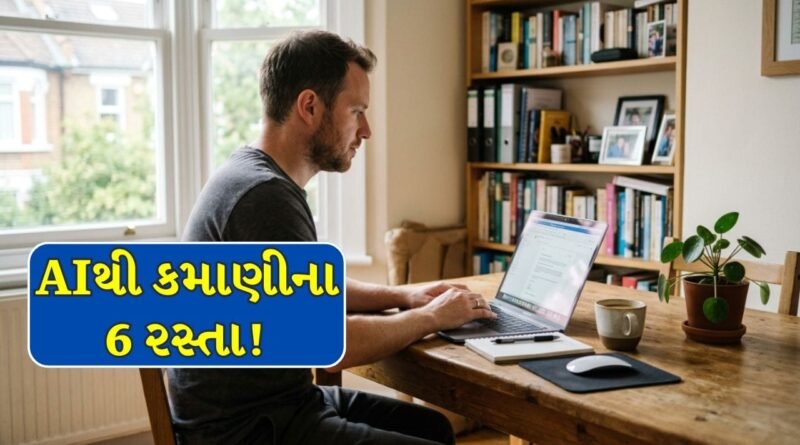 AI Business : ઘર બેઠાં શરૂ કરો આ 6 સ્માર્ટ AI બિઝનેસ, થઈ શકે છે લાખોની કમાણી!