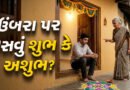 શું ખરેખર ઘરના ઉંબરા પર બેસવાથી અપશકુન થાય છે ? જાણો વડીલોનુ ટોકવા પાછળનું સાચુ કારણ