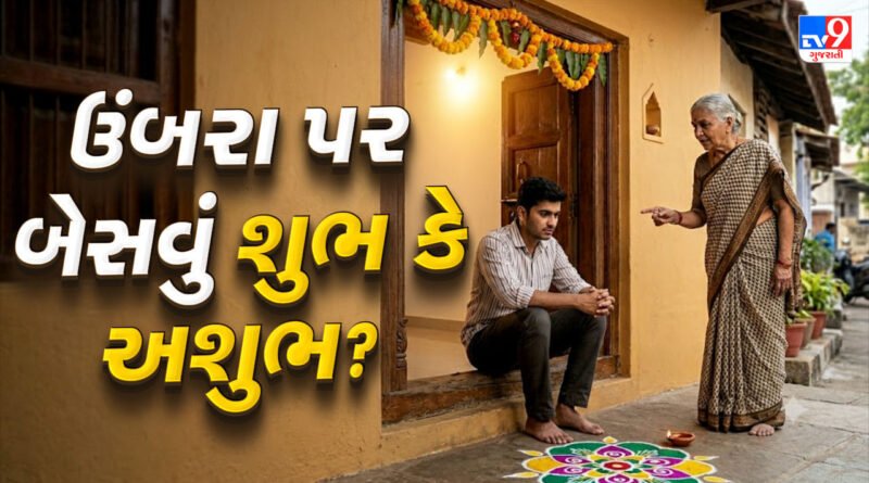 શું ખરેખર ઘરના ઉંબરા પર બેસવાથી અપશકુન થાય છે ? જાણો વડીલોનુ ટોકવા પાછળનું સાચુ કારણ