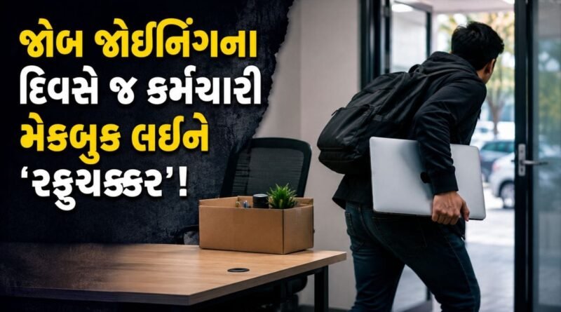 કંપનીનું MacBook લઈને કર્મચારી ‘ગાયબ’ ! જોબ જોઈનિંગના દિવસે ખેલાઈ ગયો ‘મોટો ખેલ’, રિક્રૂટરે શેર કર્યો અત્યાર સુધીનો સૌથી અજીબ અનુભવ