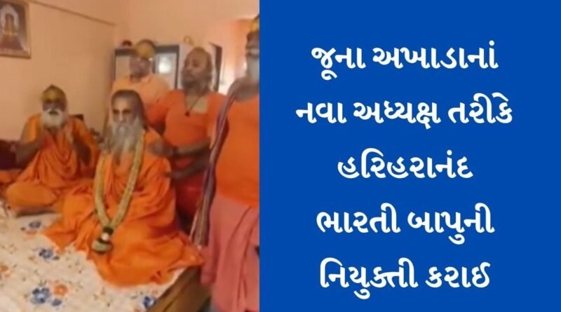 Breaking News : જુનાગઢના જૂના અખાડાનાં નવા અધ્યક્ષ તરીકે હરિહરાનંદ ભારતી બાપુની નિયુક્તિ કરાઈ