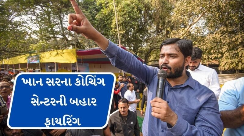 Breaking News : ખાન સરના કોચિંગ સેન્ટરની બહાર 10 રાઉન્ડ ફાયરિંગ થયું, જણાવ્યું કોને કર્યો આ હુમલો