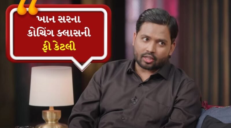 Khan Sir coaching fees: ખાન સરના કોચિંગ સેન્ટરોમાં અભ્યાસ કરવો છે? જાણો માત્ર આટલી જ ભરવી પડશે ફી