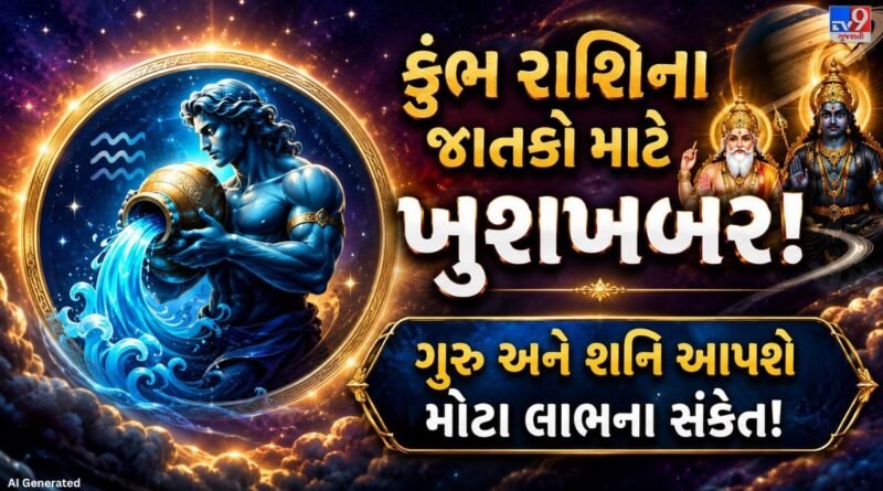 કુંભ રાશિ માટે જૂનથી ડિસેમ્બર 2026 સુધીનો સમય કેવો રહેશે ? ગુરુ અને શનિ લાવી શકે છે પ્રગતિના નવા અવસર