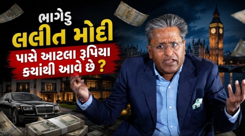 Lalit Modi Net Worth : ભાગેડુ લલિત મોદી દર અઠવાડિયે ₹12 કરોડ ખર્ચ કરે છે, આટલા રૂપિયા આવે છે ક્યાંથી ?