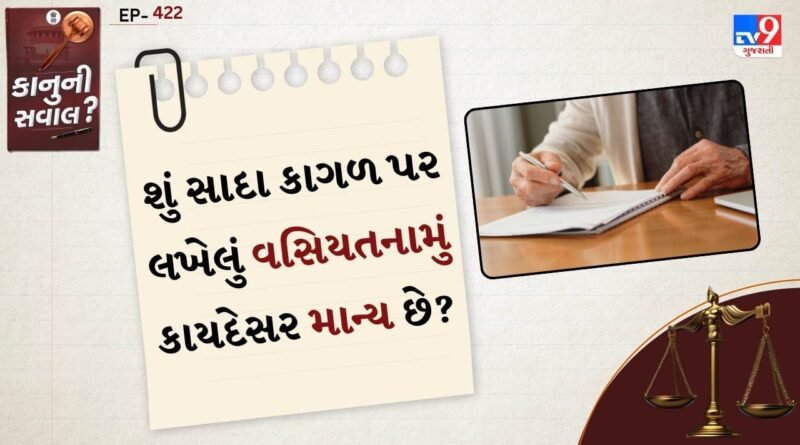 કાનુની સવાલ: શું સાદા કાગળ પર લખેલું વસિયતનામું કોર્ટમાં માન્ય છે? કાયદો શું કહે છે જાણો