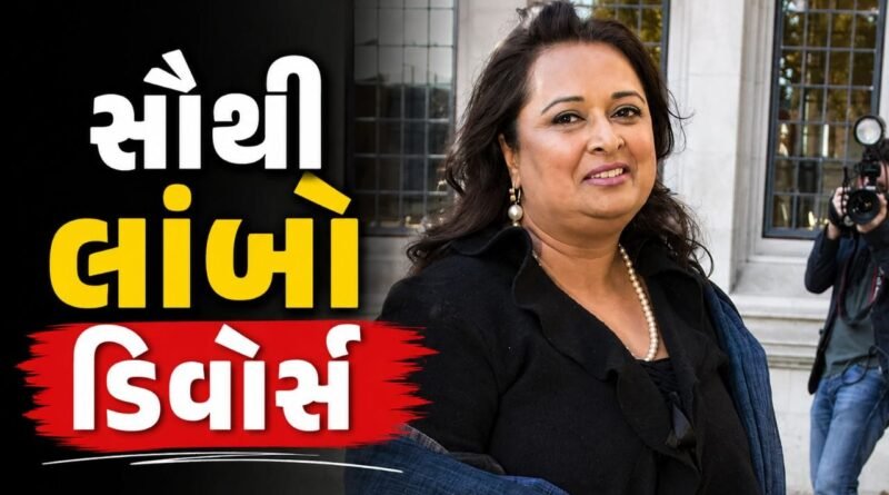 સૌથી લાંબો Divorce કેસ, ભારતીય મૂળની મહિલાને લંડનમાં 23 વર્ષ બાદ મળ્યા 85 કરોડ