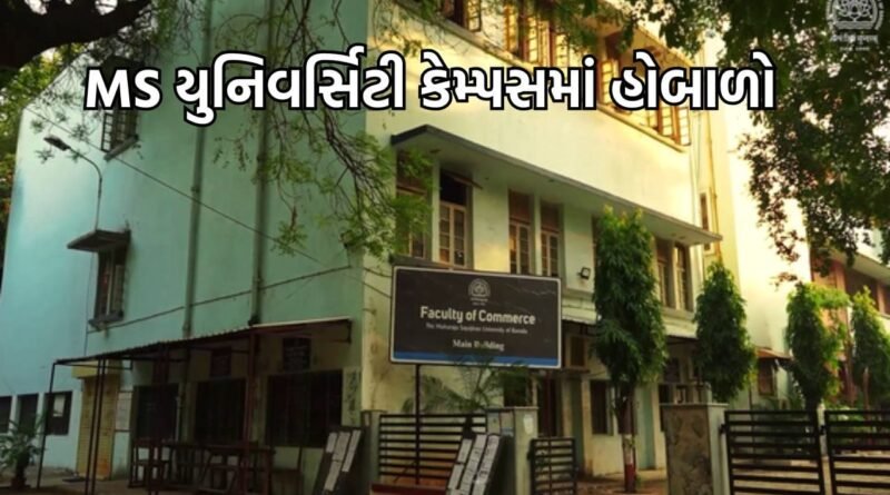 વડોદરાઃ MS યુનિવર્સિટીની કોમર્સ ફેકલ્ટીમાં હોબાળો, વિદ્યાર્થી નેતાએ સ્ટાફ સાથે મારામારી કર્યાના થયા આક્ષેપ- Video