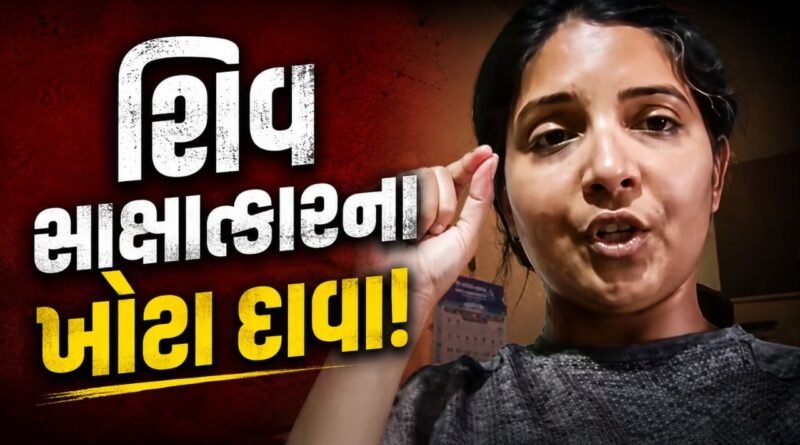 જામનગરમાં મહિલાનો શિવ સાક્ષાત્કારના ખોટા દાવાનો વિજ્ઞાન જાથાએ કર્યો પર્દાફાશ, જુઓ Video