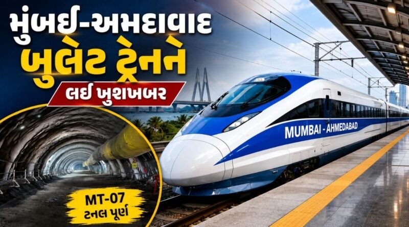 Mumbai-Ahmedabad Bullet Train: 250 KMPH ની તૂફાની ઝડપે દોડશે ટ્રેન, મુંબઈ-અમદાવાદ બુલેટ ટ્રેન પર આવી મોટી ખુશખબર