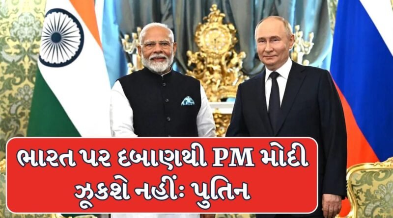 Putin Modi : શું અમેરિકા ભારત-રશિયા સંબંધોમાં તણાવ લાવવા માંગે છે? પુતિને કહ્યું ભારત પર દબાણ કરવું વ્યર્થ, PM મોદી ઝૂકવાના નથી!