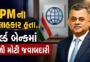 કોણ છે નીલકંઠ મિશ્રા ? જેમને વર્લ્ડ બેન્કમાં મળી મોટી જવાબદારી.. જાણો, IIT ટોપરથી લઈ PM ના સલાહકાર બનવા સુધીની સફર