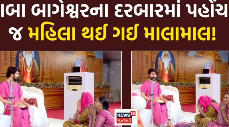 રાજકોટઃ બાબા બાગેશ્વરના દિવ્ય દરબારમાં પહોંચી મહિલા અને માલામાલ થઈને ઘરે આવી! એવું તો શું થયું?
