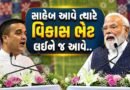 Breaking News : વિકાસની ભેટ સાથે સુરત પહોંચ્યા PM મોદી, “મેક ઇન ઇન્ડિયા” અને પર્યાવરણ સંરક્ષણ પર ભાર, સાંભળો હર્ષ સંઘવીએ શું કહ્યું?