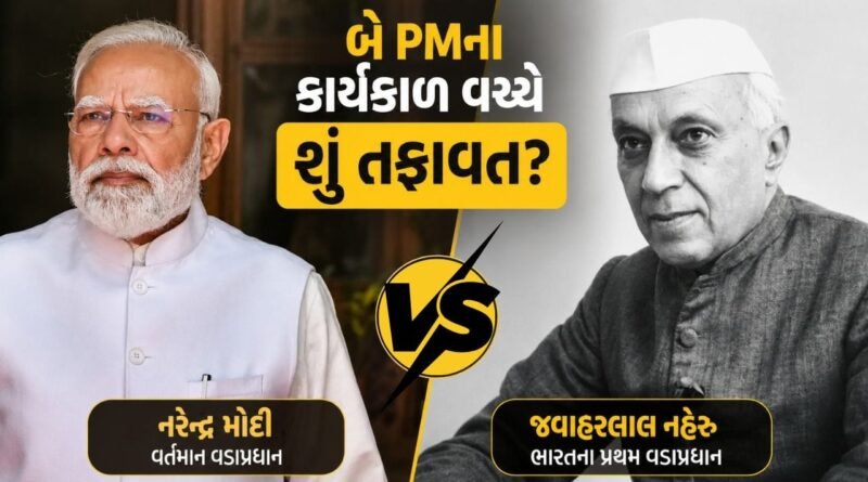 જવાહરલાલ નેહરુ અને નરેન્દ્ર મોદીના કાર્યકાળ વચ્ચે શું તફાવત? જાણો તેમના નેતૃત્વ વિશે