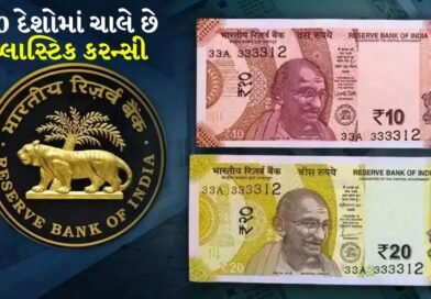 Plastic Currency: આ 60 દેશોમાં ચાલે છે પ્લાસ્ટિક કરન્સી, આ દેશે પહેલા અમલ કર્યો હતો