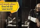 Prisoner Life: જેલમાં કેદીઓની દિનચર્યા શું હોય છે? જાણો લંચ અને ડિનર માટે મેનુ શું હોય છે