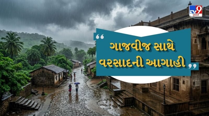 Breaking News : અમદાવાદમાં આજે ભુક્કા બોલાવશે વરસાદ, ગાજવીજ સાથે 6 જિલ્લામાં થશે મેઘમહેર, તોફાની પવન ફુંકાશે