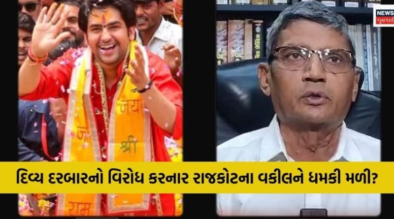 “જો બાબા 28 વર્ષથી ગુમ વ્યક્તિને શોધી આપે તો હું એમને માનું,” રાજકોટના વકીલે ફરી ધીરેન્દ્ર કૃષ્ણ શાસ્ત્રી પર પડકાર ફેંક્યો