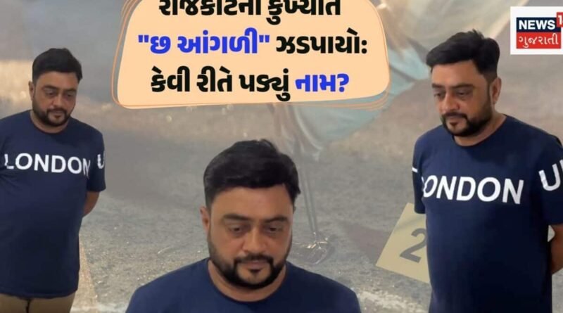 સૌરાષ્ટ્રનો કુખ્યાત “છ આંગળી” આખરે ઝડપાયો, અલ્તાફ અને તેની ગેંગ હત્યા સહિત 46 ગુના