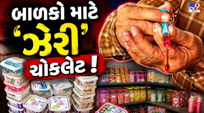 Breaking News : સાવધાન! બાળકોના સ્વાસ્થ્ય સાથે ચેડાં કરતી ‘નકલી-ઝેરી’ ચોકલેટનું ગોડાઉન ઝડપાયું, જાણીતી ફૂડ શોપ પર ત્રાટકી મનપા! જુઓ Video
