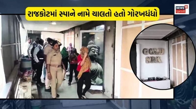 રાજકોટના ‘ગોલ્ડ સ્પા’માં ચાલતો હતો ગોરખધંધો, કોન્ડમ સહિત કેવી કેવી વસ્તુઓ મળી?