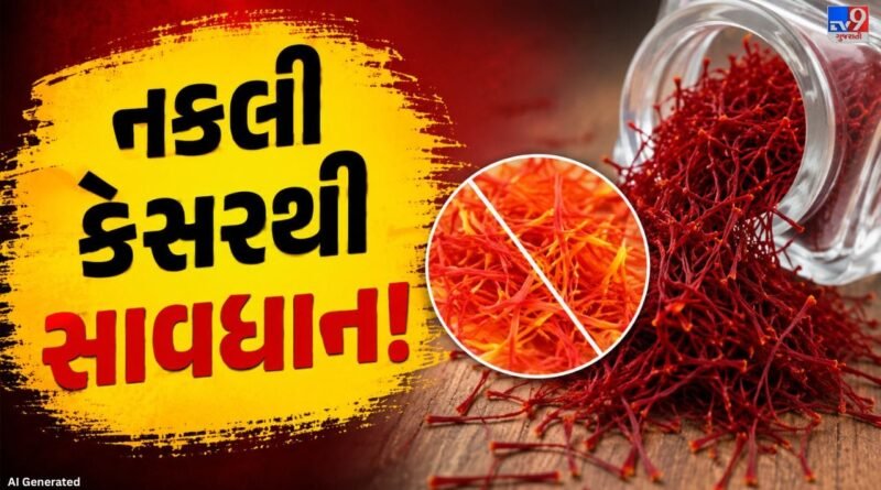 How to Identify Real Saffron: સાવધાન! બજારમાં ધૂમ મચાવી રહ્યું છે નકલી કેસર, આ 3 ટેસ્ટથી તરત કરો ઓળખ