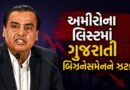 Richest Businessman : ગુજરાતી બિઝનેસમેન મુકેશ અંબાણીને આ મોટી કંપનીના માલિકે છોડ્યા પાછળ, જુઓ અમીરોનું લિસ્ટ