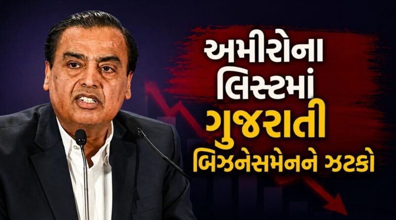 Richest Businessman : ગુજરાતી બિઝનેસમેન મુકેશ અંબાણીને આ મોટી કંપનીના માલિકે છોડ્યા પાછળ, જુઓ અમીરોનું લિસ્ટ