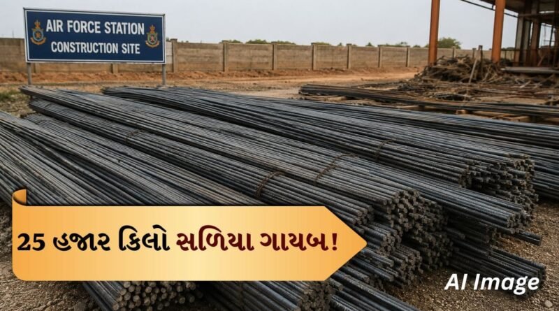 Devbhoomi Dwarka Breaking news: ખંભાળિયા નજીક તસ્કરોનો તરખાટ! એરફોર્સ જમીન પરના પ્રોજેક્ટમાંથી 15 લાખના લોખંડના સળિયા ચોરાયા