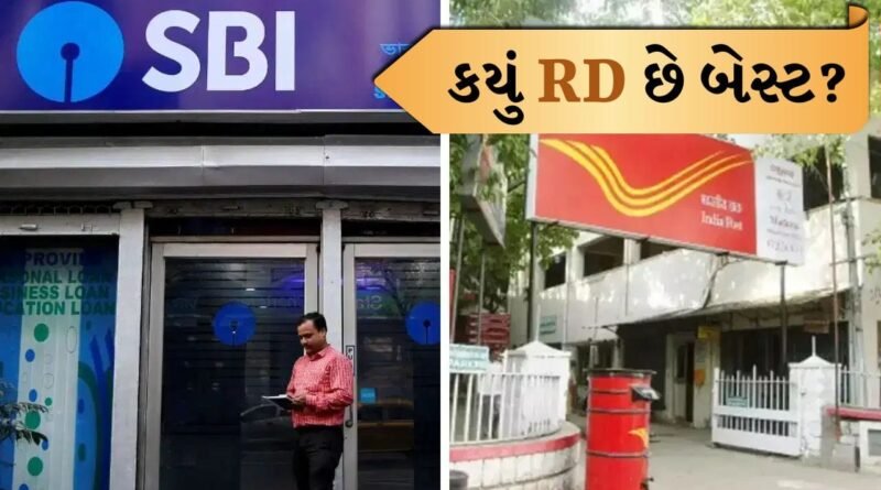 SBI RD કે પોસ્ટ ઓફિસ RD? ફક્ત એક નિર્ણયથી 12,000 રૂપિયાથી વધુનો નફો થઈ શકે છે