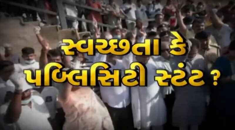 સાહેબને ખાલી ફોટો પડાવવાનો હતો ? સાબરમતી સફાઈ અભિયાનમાં મંત્રીની ટૂંકી હાજરી પર ઉઠ્યા સવાલો, જુઓ Video