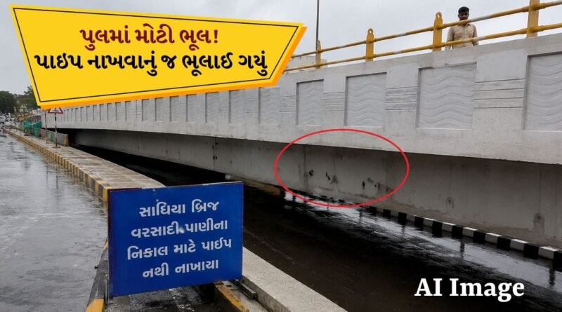 Rajkot Breaking News: નવા સાંઢિયા પુલમાં મોટી ક્ષતિ! વરસાદી પાણીના નિકાલ માટે પાઇપ નાખવાનું જ ભૂલાઈ ગયું, જુઓ Video